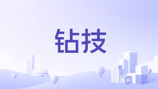 钻技