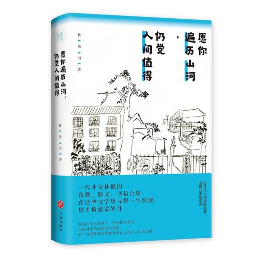 愿你遍历山河，仍觉人间值得（2021年天地出版社出版的图书）