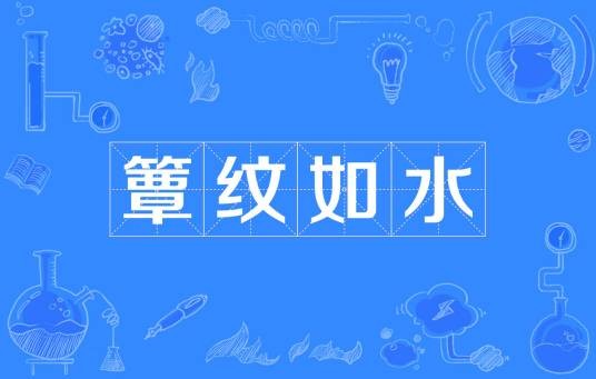 簟纹如水
