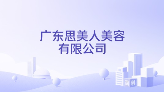 广东思美人美容有限公司