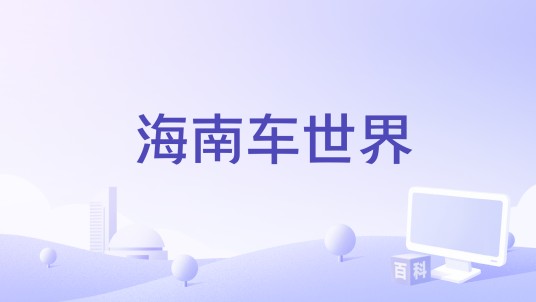 海南车世界