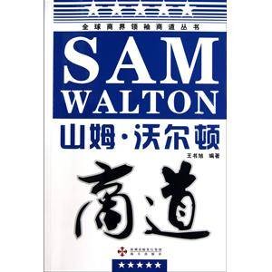 山姆·沃尔顿商道