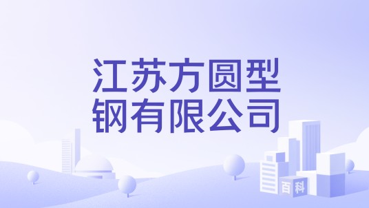 江苏方圆型钢有限公司