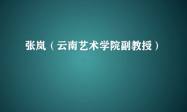 张岚(云南艺术学院副教授)