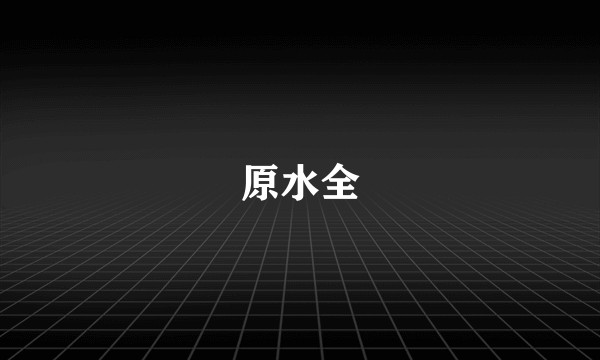 原水全