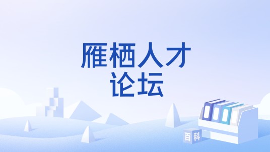雁栖人才论坛