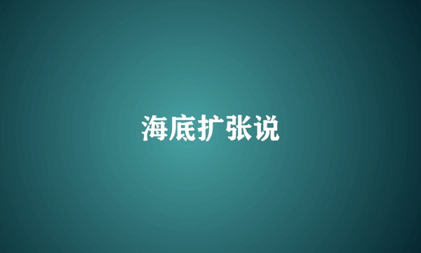 海底扩张说