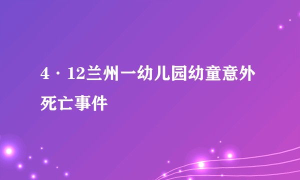 4·12兰州一幼儿园幼童意外死亡事件