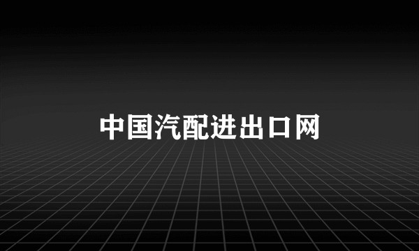 中国汽配进出口网