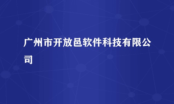 广州市开放邑软件科技有限公司