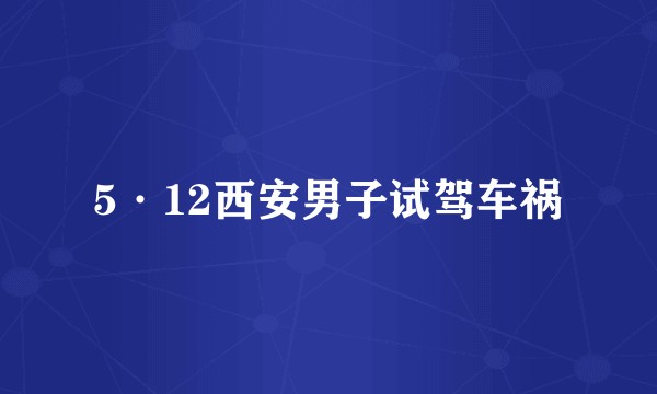 5·12西安男子试驾车祸