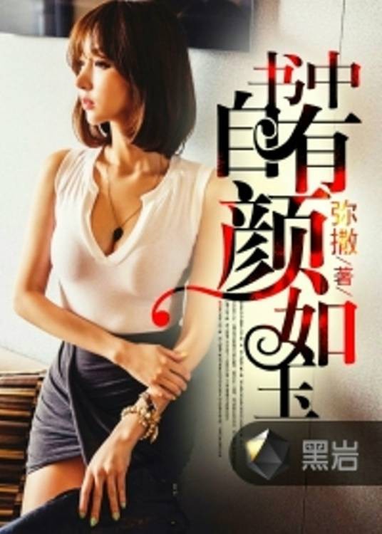 书中自有颜如玉（黑岩网连载的现代言情小说）