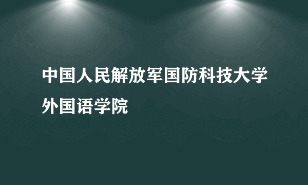 中国人民解放军国防科技大学外国语学院