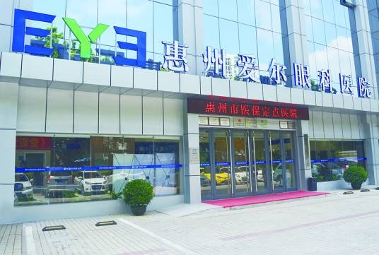 惠州爱尔眼科医院