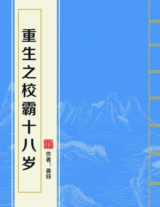 重生之校霸十八岁