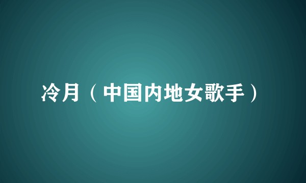 冷月（中国内地女歌手）