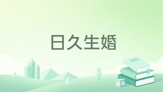日久生婚（景之创作的现代言情类小说）