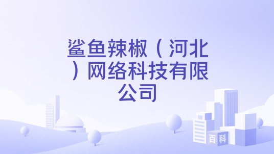 鲨鱼辣椒（河北）网络科技有限公司