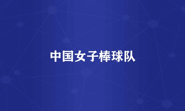 中国女子棒球队