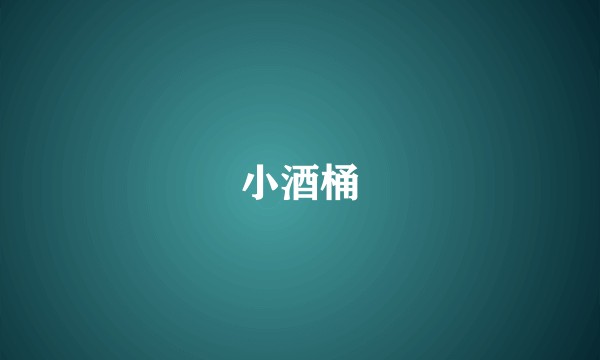 小酒桶