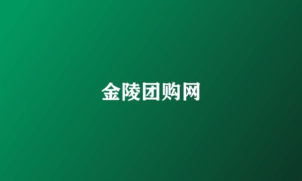 金陵团购网