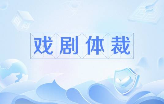 戏剧体裁