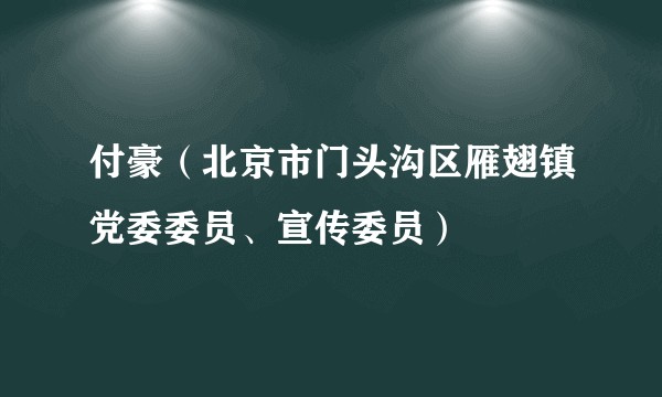 付豪（北京市门头沟区雁翅镇党委委员、宣传委员）