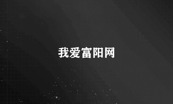 我爱富阳网