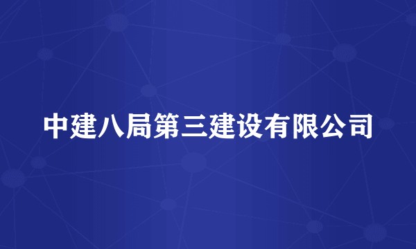 中建八局第三建设有限公司