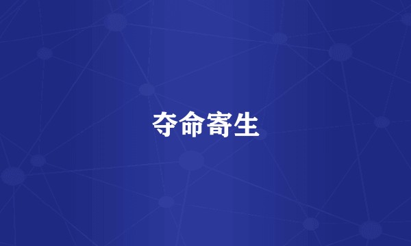 夺命寄生