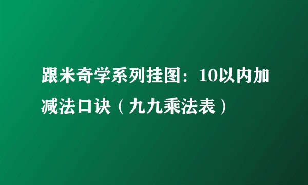 跟米奇学系列挂图:10以内加减法口诀(九九乘法表)