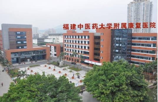 福建中医药大学附属康复医院