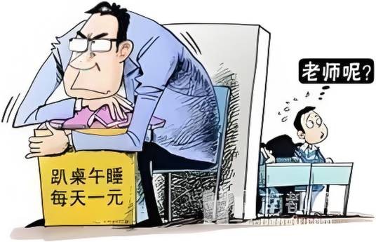 趴课桌午休费