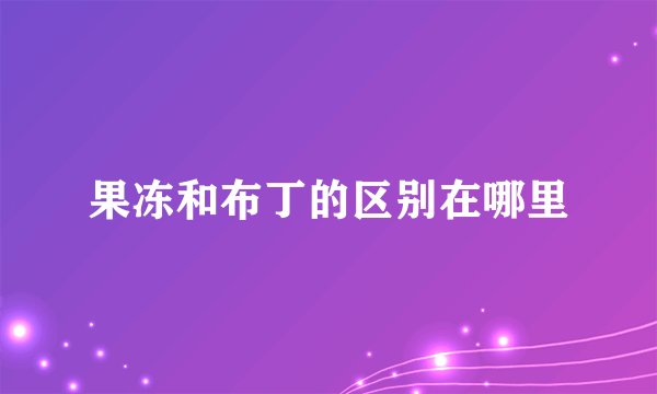 果冻和布丁的区别在哪里