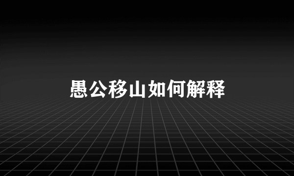 愚公移山如何解释