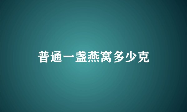 普通一盏燕窝多少克