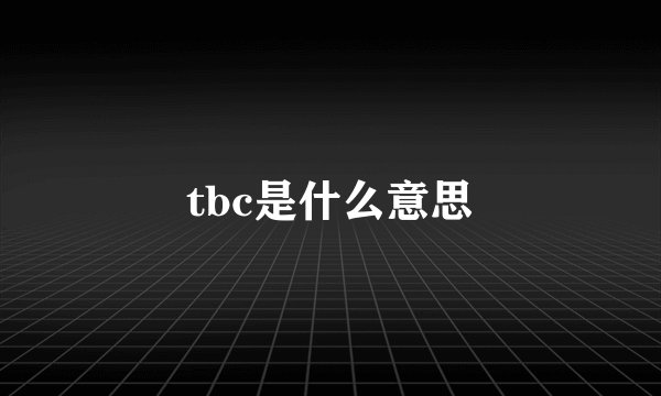 tbc是什么意思
