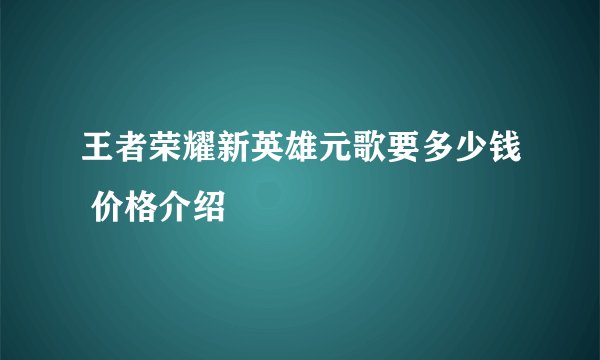 王者荣耀新英雄元歌要多少钱 价格介绍