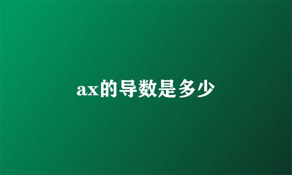 ax的导数是多少