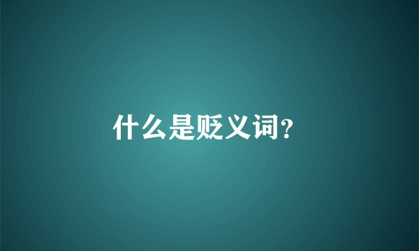 什么是贬义词？