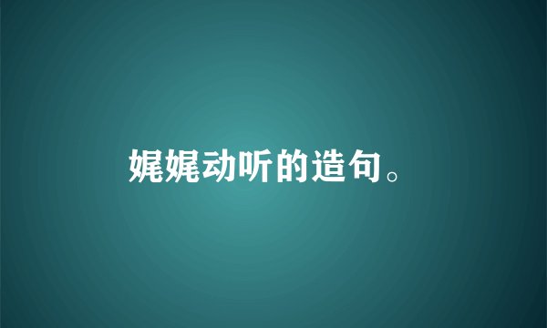娓娓动听的造句。