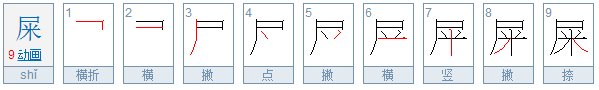 屎字的笔画顺序