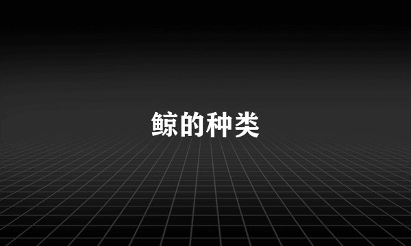 鲸的种类