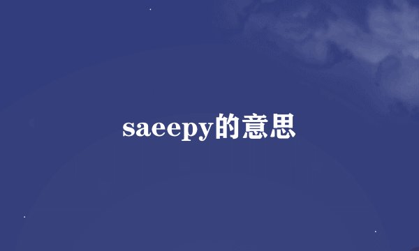 saeepy的意思