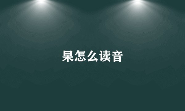 杲怎么读音