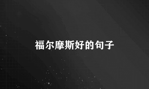 福尔摩斯好的句子