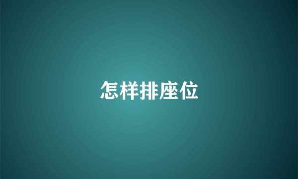 怎样排座位