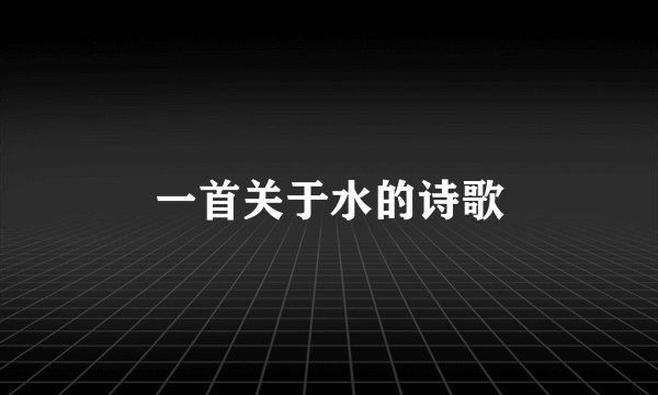 一首关于水的诗歌
