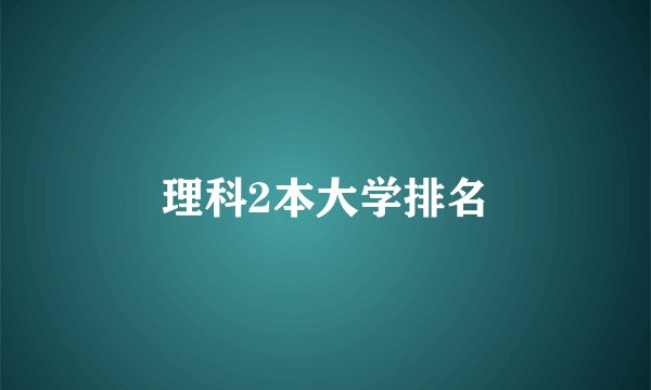 理科2本大学排名