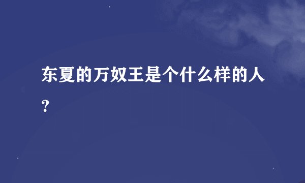 东夏的万奴王是个什么样的人？